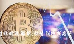 USDT钱包转账时效解析：快