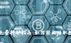 TP钱包免费挖矿指南：如何