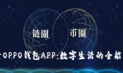 探索OPPO钱包APP：数字生活