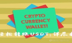 如何使用门罗钱包轻松转