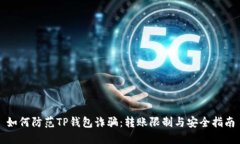 如何防范TP钱包诈骗：转账