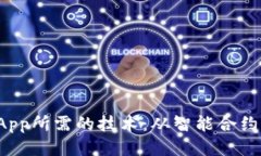 探索TP钱包DApp所需的技术