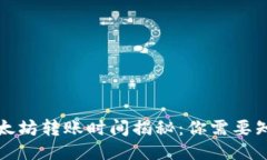 TP钱包以太坊转账时间揭秘