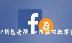 从火币提币到TP钱包受限：