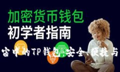 探索元宇宙中的TP钱包：安