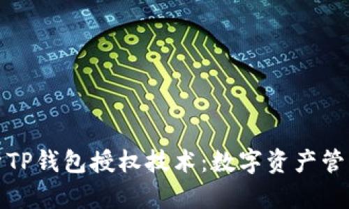 深入解析TP钱包授权技术：数字资产管理新时代