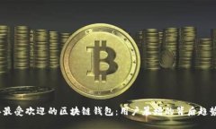 2023年最受欢迎的区块链钱