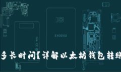 以太坊转账需要多长时间