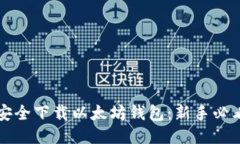 如何安全下载以太坊钱包