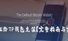 如何轻松给TP钱包充值？完