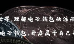 比特币电子钱包注册完全