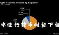 如何在TP钱包中进行转币时