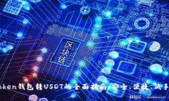 imToken钱包转USDT的全面指南