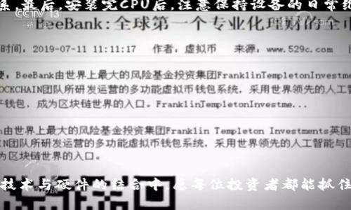  tiaoti 如何通过TP钱包购买CPU：一站式指南与实用技巧 /tiaoti 

 guanjianci TP钱包, CPU购买, 区块链, 数字货币, 投资策略 /guanjianci 

引言：数字货币与硬件的交汇点
在这个数字货币飞速发展的年代，越来越多的人开始关注如何利用这些新兴资产进行投资。其中，TP钱包作为一种兼具安全性与便捷性的数字货币钱包，逐渐成为众多投资者的选择。与此同时，CPU作为计算机硬件的重要组成部分，其市场需求也在不断增长。如何通过TP钱包购买CPU呢？本指南将详细解答这一问题，并提供有价值的建议与技巧。

第一部分：理解TP钱包和CPU的基本概念
在深入探索购买CPU的步骤之前，首先要理清TP钱包和CPU的基本概念。TP钱包是一个多链钱包，支持多种轻钱包功能，能够让用户方便地管理各类数字资产。而CPU（中央处理器）是一种计算机硬件，其性能直接影响计算机的处理速度及运行效率。在区块链技术兴起的背景下，CPU的购买与数字资产管理也逐渐联系到一起。

第二部分：为什么选择通过TP钱包购买CPU
选择通过TP钱包购买CPU的原因主要有几个方面。首先，TP钱包支持多种主流数字货币，这使得用户可以根据市场行情选择合适的币种进行购买。其次，TP钱包的安全性相对较高，用户的资产能够得到有效保护。此外，TP钱包的操作界面友好，对于初学者而言，使用起来也比较简单。

第三部分：准备工作：注册与绑定TP钱包
在购买CPU之前，你需要先准备好TP钱包。下面是详细的注册与绑定步骤：
ol
  li下载TP钱包：在手机应用商店或者官方网站下载最新版本的TP钱包应用。/li
  li创建新钱包：打开应用后，根据提示选择创建新钱包。务必记录下助记词，这对于后续找回钱包非常重要。/li
  li执行安全设置：设置密码、启用指纹或面部识别等安全功能，将账户安全性提升到更高的水平。/li
  li绑定账户：如果你有其他的社交媒体账号或者邮箱，可以将其绑定到TP钱包，这样能够更方便地进行账户管理。/li
/ol

第四部分：充值及选择合适的币种
在确定了TP钱包的使用之后，下一步便是充值。为了进行CPU的购买，你需要选择合适的数字货币。以下是充值的步骤：
ol
  li选择充值方式：在TP钱包中选择你要使用的充值方式（如银行卡、支付宝等），并按照提示完成充值。/li
  li确认到账：充值完成后，等到账户余额的更新，确保你的钱包中有足够的余额进行CPU购买。/li
  li选择数字货币：基于当前的市场行情，选定一种适合的数字货币进行购买。常见的选项包括比特币、以太坊以及其他主流货币。/li
/ol

第五部分：选择合适的商家与交易平台
购买CPU的商家或交易平台的选择至关重要。这直接影响到交易的安全性和购买的可靠性。以下是选择商家的几个小提示：
ol
  li查阅评论：在购买之前，一定要查看相关商家的评价和评论，确保其信誉良好。/li
  li比较价格：对于同款CPU，不同商家的定价可能存在差异。多做比较，选择性价比高的商家。/li
  li确认售后服务：了解清楚商家的售后服务政策，包括退款和维修等，以免在后期产生不必要的麻烦。/li
/ol

第六部分：通过TP钱包进行CPU购买
当你准备好所有的资产和信息后，就可以进行实际的购买步骤。一般来说，采购流程如下：
ol
  li访问选择的交易平台：打开你所选择的商家或交易平台的网站，有些平台甚至提供专门的APP。/li
  li选择所需CPU型号：浏览产品列表，找到你所需要的CPU，并点击进行详细查看。/li
  li添加到购物车：确认产品细节，如型号、价格和其他信息后，将其添加到购物车中。/li
  li选择支付方式：在结账时，选择TP钱包作为支付方式，系统会引导你链接到TP钱包完成支付。/li
  li确认交易：仔细检查交易信息，确保无误后进行确认。若交易成功，商家将会通知你发货信息。/li
/ol

第七部分：交易后的跟踪与维护
完成交易后，仍然需要关注几个方面。首先，跟踪产品的运输状态，及时了解物流信息。其次，确保在规定时间内收到货物。如果未能按时收到，要及时与商家联系。最后，安装完CPU后，注意保持设备的日常维护，定期清理灰尘与温度监控，确保设备稳定运行。

第八部分：风险管理与合理投资
通过TP钱包购买CPU是一个投资与消费的结合体。在享受数字货币好处的同时，合理的风险管理同样重要。以下是几条投资建议：
ol
  li保持信息灵通：关注市场动态和技术发展，及时调整自己的投资策略。/li
  li分散投资：不要只依赖于单一的资产，适当分散投资，减轻风险。/li
  li调整情绪：投资难免会遇到波动，保持良好的心态，不盲目跟风。/li
/ol

结语：拥抱未来的数字生活
通过TP钱包购买CPU的过程其实是数字化生活的一小部分。未来，我们可以期待更多有趣的交互方式、更简便的购物体验以及更丰富的投资机会。在这场信息技术与硬件的结合中，愿每位投资者都能抓住机遇，迎接属于自己的数字未来。无论是你对数字货币的投资，还是对硬件设备的选择，保持理性与开放的心态，才能在这个瞬息万变的市场中立于不败之地。