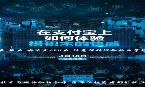  tiaoti 如何通过TP钱包购买CPU：一站式指南与实用技巧 /tiaoti 

 guanjianci TP钱包, CPU购买, 区块链, 数字货币, 投资策略 /guanjianci 

引言：数字货币与硬件的交汇点
在这个数字货币飞速发展的年代，越来越多的人开始关注如何利用这些新兴资产进行投资。其中，TP钱包作为一种兼具安全性与便捷性的数字货币钱包，逐渐成为众多投资者的选择。与此同时，CPU作为计算机硬件的重要组成部分，其市场需求也在不断增长。如何通过TP钱包购买CPU呢？本指南将详细解答这一问题，并提供有价值的建议与技巧。

第一部分：理解TP钱包和CPU的基本概念
在深入探索购买CPU的步骤之前，首先要理清TP钱包和CPU的基本概念。TP钱包是一个多链钱包，支持多种轻钱包功能，能够让用户方便地管理各类数字资产。而CPU（中央处理器）是一种计算机硬件，其性能直接影响计算机的处理速度及运行效率。在区块链技术兴起的背景下，CPU的购买与数字资产管理也逐渐联系到一起。

第二部分：为什么选择通过TP钱包购买CPU
选择通过TP钱包购买CPU的原因主要有几个方面。首先，TP钱包支持多种主流数字货币，这使得用户可以根据市场行情选择合适的币种进行购买。其次，TP钱包的安全性相对较高，用户的资产能够得到有效保护。此外，TP钱包的操作界面友好，对于初学者而言，使用起来也比较简单。

第三部分：准备工作：注册与绑定TP钱包
在购买CPU之前，你需要先准备好TP钱包。下面是详细的注册与绑定步骤：
ol
  li下载TP钱包：在手机应用商店或者官方网站下载最新版本的TP钱包应用。/li
  li创建新钱包：打开应用后，根据提示选择创建新钱包。务必记录下助记词，这对于后续找回钱包非常重要。/li
  li执行安全设置：设置密码、启用指纹或面部识别等安全功能，将账户安全性提升到更高的水平。/li
  li绑定账户：如果你有其他的社交媒体账号或者邮箱，可以将其绑定到TP钱包，这样能够更方便地进行账户管理。/li
/ol

第四部分：充值及选择合适的币种
在确定了TP钱包的使用之后，下一步便是充值。为了进行CPU的购买，你需要选择合适的数字货币。以下是充值的步骤：
ol
  li选择充值方式：在TP钱包中选择你要使用的充值方式（如银行卡、支付宝等），并按照提示完成充值。/li
  li确认到账：充值完成后，等到账户余额的更新，确保你的钱包中有足够的余额进行CPU购买。/li
  li选择数字货币：基于当前的市场行情，选定一种适合的数字货币进行购买。常见的选项包括比特币、以太坊以及其他主流货币。/li
/ol

第五部分：选择合适的商家与交易平台
购买CPU的商家或交易平台的选择至关重要。这直接影响到交易的安全性和购买的可靠性。以下是选择商家的几个小提示：
ol
  li查阅评论：在购买之前，一定要查看相关商家的评价和评论，确保其信誉良好。/li
  li比较价格：对于同款CPU，不同商家的定价可能存在差异。多做比较，选择性价比高的商家。/li
  li确认售后服务：了解清楚商家的售后服务政策，包括退款和维修等，以免在后期产生不必要的麻烦。/li
/ol

第六部分：通过TP钱包进行CPU购买
当你准备好所有的资产和信息后，就可以进行实际的购买步骤。一般来说，采购流程如下：
ol
  li访问选择的交易平台：打开你所选择的商家或交易平台的网站，有些平台甚至提供专门的APP。/li
  li选择所需CPU型号：浏览产品列表，找到你所需要的CPU，并点击进行详细查看。/li
  li添加到购物车：确认产品细节，如型号、价格和其他信息后，将其添加到购物车中。/li
  li选择支付方式：在结账时，选择TP钱包作为支付方式，系统会引导你链接到TP钱包完成支付。/li
  li确认交易：仔细检查交易信息，确保无误后进行确认。若交易成功，商家将会通知你发货信息。/li
/ol

第七部分：交易后的跟踪与维护
完成交易后，仍然需要关注几个方面。首先，跟踪产品的运输状态，及时了解物流信息。其次，确保在规定时间内收到货物。如果未能按时收到，要及时与商家联系。最后，安装完CPU后，注意保持设备的日常维护，定期清理灰尘与温度监控，确保设备稳定运行。

第八部分：风险管理与合理投资
通过TP钱包购买CPU是一个投资与消费的结合体。在享受数字货币好处的同时，合理的风险管理同样重要。以下是几条投资建议：
ol
  li保持信息灵通：关注市场动态和技术发展，及时调整自己的投资策略。/li
  li分散投资：不要只依赖于单一的资产，适当分散投资，减轻风险。/li
  li调整情绪：投资难免会遇到波动，保持良好的心态，不盲目跟风。/li
/ol

结语：拥抱未来的数字生活
通过TP钱包购买CPU的过程其实是数字化生活的一小部分。未来，我们可以期待更多有趣的交互方式、更简便的购物体验以及更丰富的投资机会。在这场信息技术与硬件的结合中，愿每位投资者都能抓住机遇，迎接属于自己的数字未来。无论是你对数字货币的投资，还是对硬件设备的选择，保持理性与开放的心态，才能在这个瞬息万变的市场中立于不败之地。