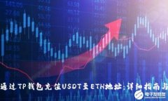 如何通过TP钱包充值USDT至