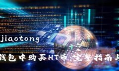 jiaotong/jiaotong如何在TP钱包