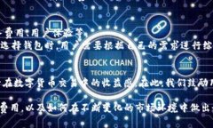   TP钱包提现费用详解：如