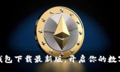 menu畅享极速钱包下载最新