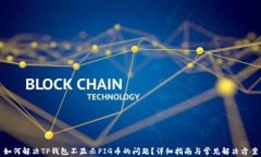 如何解决TP钱包不显示PI