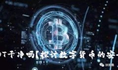 钱包里的USDT干净吗？探讨