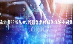 TP钱包在不同的环境和语境