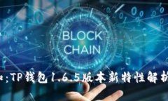 2023年必知：TP钱包1.6.5版本