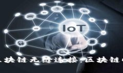 如何将钱包与区块链无缝