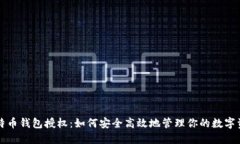 比特币钱包授权：如何安