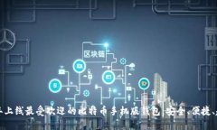 2023年上线最受欢迎的比特