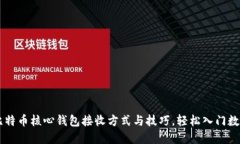 详解比特币核心钱包接收