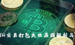 TP钱包ETH交易打包失败原因
