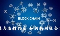 揭秘比特币钱包的种类与