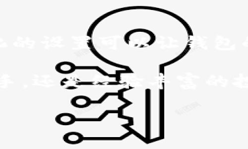    TP钱包名字自定义教程：轻松修改账户名称的方法  / 

 guanjianci  TP钱包, 更改名字, 自定义账户, 钱包管理, 加密货币  /guanjianci 

什么是TP钱包？
在数字货币的世界里，钱包是每位用户的“家”。TP钱包作为一种加密货币钱包，以其安全性和用户友好性而受到广泛欢迎。它不仅支持多种加密货币的存储与交易，还为用户提供了简单、直观的界面。在这种背景下，用户可以根据自己的需求和习惯，自定义钱包的各项设置，其中最引人关注的就是修改账户名称。

为什么需要更改TP钱包名称？
TP钱包中的账户名称不仅仅是一个标签，它承载了用户的个性与使用习惯。许多用户希望通过修改账户名称来使其更具个性化，也有用户需要根据不同的用途（如交易或持币）进行区分。此外，为了更好地管理多个钱包，有时更改名称可以帮助用户快速识别和记忆各个账户，提升使用的便捷性。

如何在TP钱包上更改名字？
改变TP钱包的账户名称其实非常简单，以下是详细的步骤，你只需按照这些步骤操作，就能轻松完成修改：

ol
    listrong打开TP钱包：/strong首先，确保你已经在手机上安装了TP钱包应用，并且已经成功登录你的账户。/li
    listrong进入设置菜单：/strong在主界面上，找到右下角的“我的”或“设置”选项，点击进入。/li
    listrong选择账户管理：/strong在设置菜单中，寻找“账户管理”或“钱包管理”的选项，点击进入。在这里，你会看到你当前的账户名称以及其他相关信息。/li
    listrong编辑账户名称：/strong找到“编辑名称”或“修改名称”的按钮，点击后会弹出一个输入框。在输入框中，输入你想要的新名称。记住，这个名称应该，方便你自己及他人识别。/li
    listrong确认修改：/strong输入完成后，点击“保存”或“确认”按钮。此时，系统可能会提示你输入账户密码以验证身份，完成这一步骤后，你的账户名称就会成功修改。/li
/ol

如此一来，你的TP钱包的名称便更改成功了。记得定期检查一下账户设置，确保信息的准确性和安全性。

更改名称时需要注意的事项
在修改钱包名称时，有几点需要特别注意：

ul
    listrong名称唯一性：/strong确保你选择的名称在系统中是唯一的。如果网络提示该名称已经被使用，那么你需要重新选择一个其他的名称。/li
    listrong安全性：/strong修改名称后，确保你的钱包依然保持在安全的状态。在选择名称时，尽量避免使用个人信息，如电话号码或真实姓名，以保护隐私。/li
    listrong频率限制：/strong某些钱包可能对名称修改的频率有限制，建议在需要时再进行修改，以避免造成账户混淆。/li
/ul

常见问题
在使用TP钱包的过程中，用户往往会遇到一些共同的问题。以下是一些常见的问题及其解决方式。

h41. 修改名字后，之前的账户信息会丢失吗？/h4
不会。更改账户名称并不会影响你的资金或交易记录。所有信息都会保留，只是名称进行了修改。

h42. 如果忘记了怎么修改名字，怎么办？/h4
可以随时查看TP钱包的官方网站或者用户手册，通常都会有详细的操作指南。此外，你还可以在应用内的帮助中心寻求帮助，有时也可以联系客户服务。

h43. 更改账户名称是否会影响转账的过程？/h4
账户名称的更改不会影响你的转账过程。无论名称如何更改，你的账户地址是唯一且独立的，转账依然会顺利进行。

结语
总的来说，更改TP钱包的名字是一个简单而有效的方式，可以帮助用户更好地管理自己的资产。每个人的生活方式和使用习惯都不尽相同，个性化的设置可以让钱包的使用更加方便。希望以上的内容能够帮助到你，让你更好地享受加密货币钱包带来的便捷体验。

当然，个性化的名称仅仅是数字货币旅程的开始。在这个快速变化的行业中，保持学习与探索的热情，才能立于不败之地。无论你是加密货币的新手，还是经验丰富的投资者，了解你的工具、坚持安全意识、跟随趋势变化，才能把握住未来的机会。 

祝你在TP钱包的使用过程中，享受到无与伦比的便捷与安全。