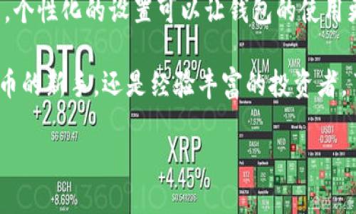    TP钱包名字自定义教程：轻松修改账户名称的方法  / 

 guanjianci  TP钱包, 更改名字, 自定义账户, 钱包管理, 加密货币  /guanjianci 

什么是TP钱包？
在数字货币的世界里，钱包是每位用户的“家”。TP钱包作为一种加密货币钱包，以其安全性和用户友好性而受到广泛欢迎。它不仅支持多种加密货币的存储与交易，还为用户提供了简单、直观的界面。在这种背景下，用户可以根据自己的需求和习惯，自定义钱包的各项设置，其中最引人关注的就是修改账户名称。

为什么需要更改TP钱包名称？
TP钱包中的账户名称不仅仅是一个标签，它承载了用户的个性与使用习惯。许多用户希望通过修改账户名称来使其更具个性化，也有用户需要根据不同的用途（如交易或持币）进行区分。此外，为了更好地管理多个钱包，有时更改名称可以帮助用户快速识别和记忆各个账户，提升使用的便捷性。

如何在TP钱包上更改名字？
改变TP钱包的账户名称其实非常简单，以下是详细的步骤，你只需按照这些步骤操作，就能轻松完成修改：

ol
    listrong打开TP钱包：/strong首先，确保你已经在手机上安装了TP钱包应用，并且已经成功登录你的账户。/li
    listrong进入设置菜单：/strong在主界面上，找到右下角的“我的”或“设置”选项，点击进入。/li
    listrong选择账户管理：/strong在设置菜单中，寻找“账户管理”或“钱包管理”的选项，点击进入。在这里，你会看到你当前的账户名称以及其他相关信息。/li
    listrong编辑账户名称：/strong找到“编辑名称”或“修改名称”的按钮，点击后会弹出一个输入框。在输入框中，输入你想要的新名称。记住，这个名称应该，方便你自己及他人识别。/li
    listrong确认修改：/strong输入完成后，点击“保存”或“确认”按钮。此时，系统可能会提示你输入账户密码以验证身份，完成这一步骤后，你的账户名称就会成功修改。/li
/ol

如此一来，你的TP钱包的名称便更改成功了。记得定期检查一下账户设置，确保信息的准确性和安全性。

更改名称时需要注意的事项
在修改钱包名称时，有几点需要特别注意：

ul
    listrong名称唯一性：/strong确保你选择的名称在系统中是唯一的。如果网络提示该名称已经被使用，那么你需要重新选择一个其他的名称。/li
    listrong安全性：/strong修改名称后，确保你的钱包依然保持在安全的状态。在选择名称时，尽量避免使用个人信息，如电话号码或真实姓名，以保护隐私。/li
    listrong频率限制：/strong某些钱包可能对名称修改的频率有限制，建议在需要时再进行修改，以避免造成账户混淆。/li
/ul

常见问题
在使用TP钱包的过程中，用户往往会遇到一些共同的问题。以下是一些常见的问题及其解决方式。

h41. 修改名字后，之前的账户信息会丢失吗？/h4
不会。更改账户名称并不会影响你的资金或交易记录。所有信息都会保留，只是名称进行了修改。

h42. 如果忘记了怎么修改名字，怎么办？/h4
可以随时查看TP钱包的官方网站或者用户手册，通常都会有详细的操作指南。此外，你还可以在应用内的帮助中心寻求帮助，有时也可以联系客户服务。

h43. 更改账户名称是否会影响转账的过程？/h4
账户名称的更改不会影响你的转账过程。无论名称如何更改，你的账户地址是唯一且独立的，转账依然会顺利进行。

结语
总的来说，更改TP钱包的名字是一个简单而有效的方式，可以帮助用户更好地管理自己的资产。每个人的生活方式和使用习惯都不尽相同，个性化的设置可以让钱包的使用更加方便。希望以上的内容能够帮助到你，让你更好地享受加密货币钱包带来的便捷体验。

当然，个性化的名称仅仅是数字货币旅程的开始。在这个快速变化的行业中，保持学习与探索的热情，才能立于不败之地。无论你是加密货币的新手，还是经验丰富的投资者，了解你的工具、坚持安全意识、跟随趋势变化，才能把握住未来的机会。 

祝你在TP钱包的使用过程中，享受到无与伦比的便捷与安全。