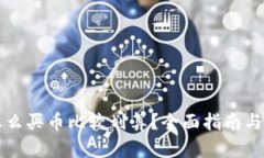 TP钱包怎么买币比较划算？