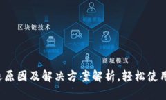 TP钱包闪退原因及解决方案