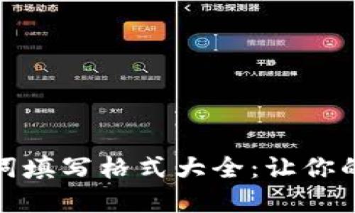 wallet钱包助记词填写格式大全：让你的数字资产更安全