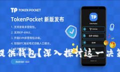 比特币官方为何不提供钱