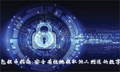 TP钱包提币指南：安全有效