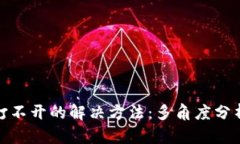 TP钱包网页打不开的解决方