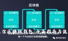 如何选择最佳区块链钱包