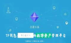TP钱包：全球领先的数字资