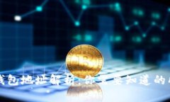 以太坊钱包地址解析：你