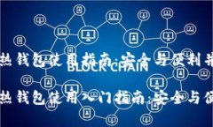 区块链热钱包使用指南：