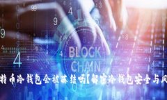 比特币冷钱包会被冻结吗