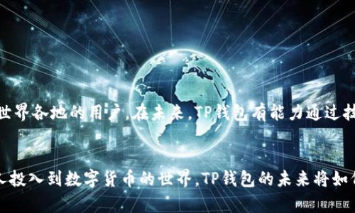 TP钱包是哪个国家的？深入了解TP钱包与其背后的全球区块链生态

TP钱包, 区块链, 数字货币, 钱包安全, 加密资产/guanjianci

引言
随着数字货币的普及，钱包的种类也越来越丰富。在众多钱包中，TP钱包凭借其独特的功能和用户友好的界面，获得了众多用户的青睐。许多人在使用TP钱包时，常常会问：TP钱包是哪个国家的？这个问题背后，其实涉及到了钱包的研发团队、市场定位以及其在全球区块链生态中的角色。接下来，我们将深入探讨TP钱包的来源以及它在全球范围内的重要性。

TP钱包的基本信息
TP钱包，全名“TP Wallet”，是一款支持多种数字货币的综合性数字资产管理工具。它不仅允许用户存储、发送和接收加密货币，还提供了交易记录查询、资产管理等功能。TP钱包的设计旨在为用户提供更高的安全性和便利性，尤其是在区块链技术逐渐渗透到日常交易生活的今天，类似TP钱包这样的产品显得尤为重要。

TP钱包的国家背景
TP钱包并没有明确的国家归属，因为它是由一个国际化的团队共同开发和维护的。这个团队由来自不同国家和地区的区块链专家、软件工程师和市场营销人员组成，旨在为全球用户提供优质的数字资产管理服务。值得一提的是，虽然TP钱包可能没有一个特定的国家背景，但它在某些国家和地区的受欢迎程度却不容小觑。

区块链技术与全球趋势
区块链技术的崛起，改变了传统的金融体系。越来越多的人开始关注加密资产及其相关的管理工具，而TP钱包正是在这个背景下应运而生的。TP钱包的开发团队意识到了这种趋势，并决定打造一款能够适应多元化需求的钱包产品。他们的愿景不仅是为用户提供基础的货币存储功能，还希望通过不断更新和创新，提升用户的体验和资产安全。

TP钱包的功能与优势
TP钱包提供了一系列功能，以适应不同用户的需求。以下是一些主要功能：
ul
    li多币种支持：TP钱包支持多种主流加密货币，例如比特币、以太坊、瑞波币等，用户可以轻松管理不同种类的资产。/li
    li安全性：TP钱包采用多重加密技术，确保用户的私钥和交易信息安全，最大限度地降低被黑客攻击的风险。/li
    li用户友好的界面：TP钱包的设计考虑到了用户的使用习惯，简单直观的操作界面使得新用户也能快速上手。/li
    li实时交易数据：TP钱包提供实时的市场数据，用户可以随时查看自己资产的涨跌情况，方便进行投资决策。/li
    li社区支持：TP钱包拥有活跃的用户社区，不论是钱包功能的使用，还是数字货币投资的需求，都可以在社区内得到解答。/li
/ul

用户反馈与市场需求
TP钱包自推出以来，获得了诸多用户的好评。用户普遍反映钱包的操作简单，功能实用，并认为其安全性较高。尤其是在数字资产交易频繁的情况下，TP钱包能够快速响应用户的需求，提供方便快捷的服务。此外，团队对于用户反馈的重视程度，使得TP钱包不断和更新，紧跟市场需求的变化。

TP钱包在全球市场的竞争力
在全球范围内，数字钱包的竞争越来越激烈，TP钱包也面临着来自不同方向的挑战。为了保持其市场竞争力，TP钱包团队采取了一系列策略：
ul
    li技术更新：持续改善钱包的安全性和用户体验，吸引更多用户。/li
    li市场扩展：关注不同地区的市场需求，尤其是在区块链技术仍处于发展的国家，例如一些东南亚国家，TP钱包计划增加其市场份额。/li
    li战略合作：与企业、项目方、交易所合作，扩大用户基础并提升品牌知名度。/li
/ul

总结与展望
TP钱包在全球区块链生态体系中扮演着越来越重要的角色。尽管它没有一个明确的国家背景，但却凭借其优秀的产品功能及团队的努力，吸引了大量来自世界各地的用户。在未来，TP钱包有能力通过技术创新和市场策略，继续扩展其用户基础并提升用户体验。

结语
总而言之，TP钱包不仅仅是一款数字资产管理工具，更是全球区块链发展的一个缩影。它的成功在于不断适应市场变化，为用户提供优质的服务。随着更多人投入到数字货币的世界，TP钱包的未来将如何发展，值得我们拭目以待。