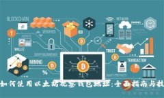 : 如何使用以太坊观察钱包