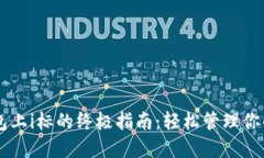 消除TP钱包上i标的终极指