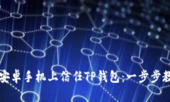 如何在安卓手机上信任T